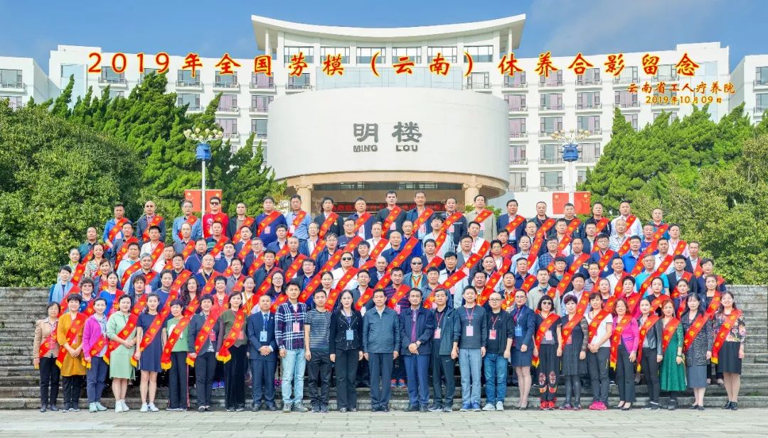 “初心始終不渝，休養(yǎng)再立新功”--2019年全國(guó)勞模（云南）療休養(yǎng)