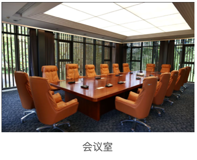 會(huì)議室 會(huì)議室